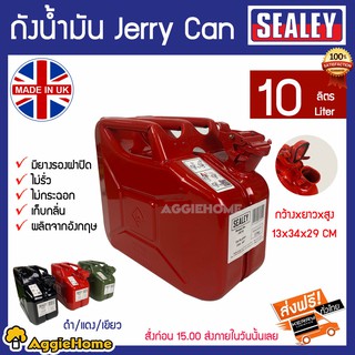 SEALEY ถังน้ำมัน เหล็ก แกลลอน  Jerry Can ขนาด 10 ลิตร ผลิตจากอังกฤษ มียางรองฝาปิด สีแดง เก็บปลายทางได้