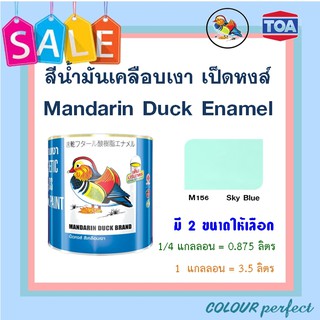 เป็ดหงส์ สีน้ำมันเคลือบเงา TOA # M156 ( ขนาดแกลลอน)  :  ออกใบกำกับภาษีได้