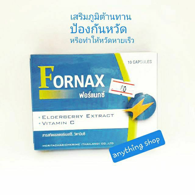 fornax-10เม็ด-กล่อง-สารสกัดเอลเดอร์เบอรี่-วิตซี-ป้องกันไข้หวัด