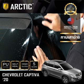 ARCTIC ฟิล์มกันรอยรถยนต์ ภายนอกรถ PianoBlack Chevrolet Captiva (2020) - บริเวณกาบเสาข้างหลัง 2ชิ้น