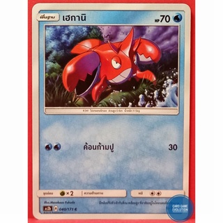 [ของแท้] เฮกานิ C 040/171 การ์ดโปเกมอนภาษาไทย [Pokémon Trading Card Game]