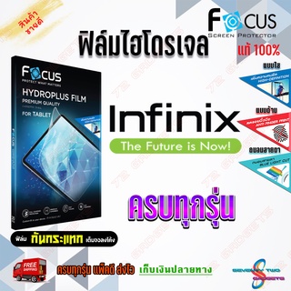 FOCUS ฟิล์มไฮโดรเจล infinix Smart 7/ Smart 6/ Smart 5 Pro/ Smart 5/ Smart 4