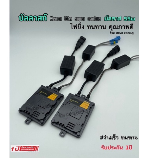 บัลลาสต์-ไฟซีนอน-บัลลาสต์ไฟซีนอน-บัลลาส-xenon-55w-super-canbus-รับประกัน-1ปีเต็ม-สว่างเร็ว-ทนทาน-รับประกันคุณ