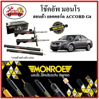 MONROE มอนโร โช๊คอัพ HONDA ACCORD G8 แอคคอร์ด ปี 08-13 โช๊คอัพรถยนต์ OE SPECTRUM