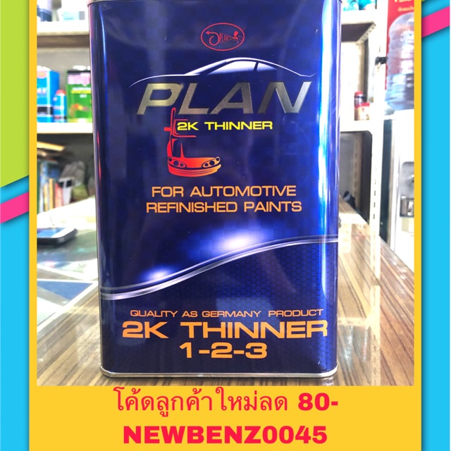 ทินเนอร์-2k-แพลน-plan-3-5กก-ยินดีให้คำปรึกษาครับ