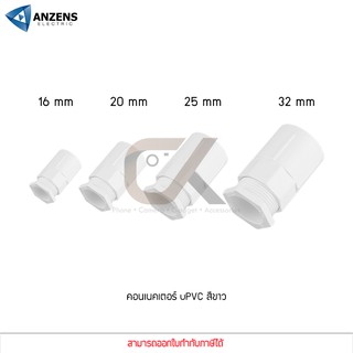 ANZENS ข้อต่อ ท่อ คอนเนคเตอร์ uPVC สีขาว สำหรับท่อร้อยสายไฟ สายแลน (ขนาด 16/20/25/32mm)