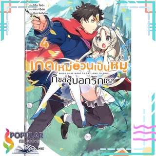 หนังสือ เกิดใหม่อ้วนเป็นหมูก็ขอสู้บอกรักเธอ เล่ม 4 LNสินค้ามือหนึ่ง  พร้อมส่ง#  PHOENIX-ฟีนิกซ์