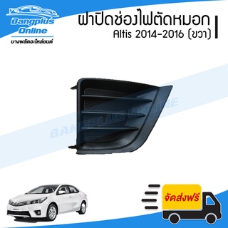 ฝาครอบไฟตัดหมอก/ฝาปิดช่องไฟตัดหมอก/ฝาปิดไฟตัดหมอก Toyota Altis (อัลติส) 2014-2016 (ขวา) - BangplusOnline