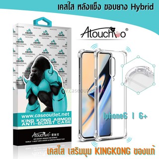 เคส iphone 6 | 6+ 6plus หลังแข็งใส ขอบใส เสริมมุม คิงคอง Atouchbo ของแท้