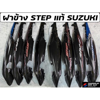 ฝาข้าง Step 125 แท้ศูนย์ SUZUKI คละสี