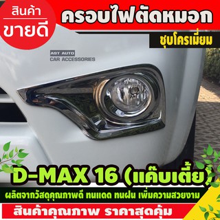 ครอบไฟตัดหมอก ชุปโครเมี่ยม 2 ชิ้น รุ่นตัวเตี้ย อีซูซู ดีแม็ก ดีแม็ค Isuzu Dmax D-Max DMAX 2016 2017 2018 (AO)