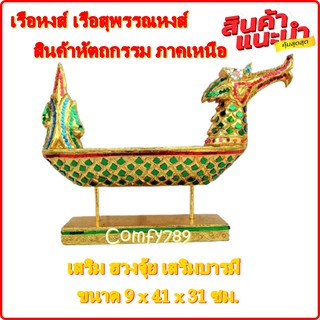 เรือหงส์ เรือสุพรรณหงส์ ลงรักปิดทอง สำหรับใช้ตกแต่ง วางดอกไม้ธูปเทียน งานไม้แกะสลัก สินค้าหัตถกรรม ภาคเหนือ Hamdmade