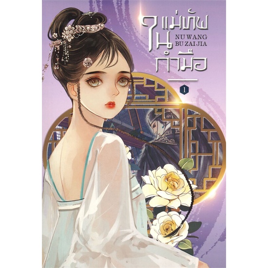 หนังสือนิยายจีน-แม่ทัพในกำมือ-เล่ม-1-5-เล่มจบ-ผู้เขียน-หนู่หวางปู่ไจ้เจี่ย-สำนักพิมพ์-ห้องสมุดดอตคอม