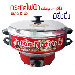 International กระทะไฟฟ้า มีซึ้ง ปรับอุณหภูมิได้ 10 นิ้ว 12 นิ้ว (มีมอก.) หม้อไฟฟ้า Electric pan รุ่นOK