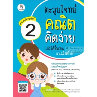 ตะลุยโจทย์คณิตคิดง่าย เก่งได้ขั้นเทพแนวสิงคโปร์ ประถมศึกษาปีที่ 2 : Process Skills in Problem Solving Level 2