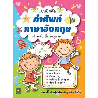 Aksara for kids หนังสือ แบบฝึก คัดคำศัพท์ ภาษาอังกฤษ เล่ม 3