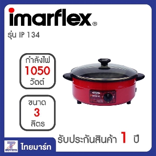 ภาพหน้าปกสินค้าIMARFLEX กระทะไฟฟ้า (เคลือบเทปล่อน) รุ่น IP 134 ซึ่งคุณอาจชอบราคาและรีวิวของสินค้านี้