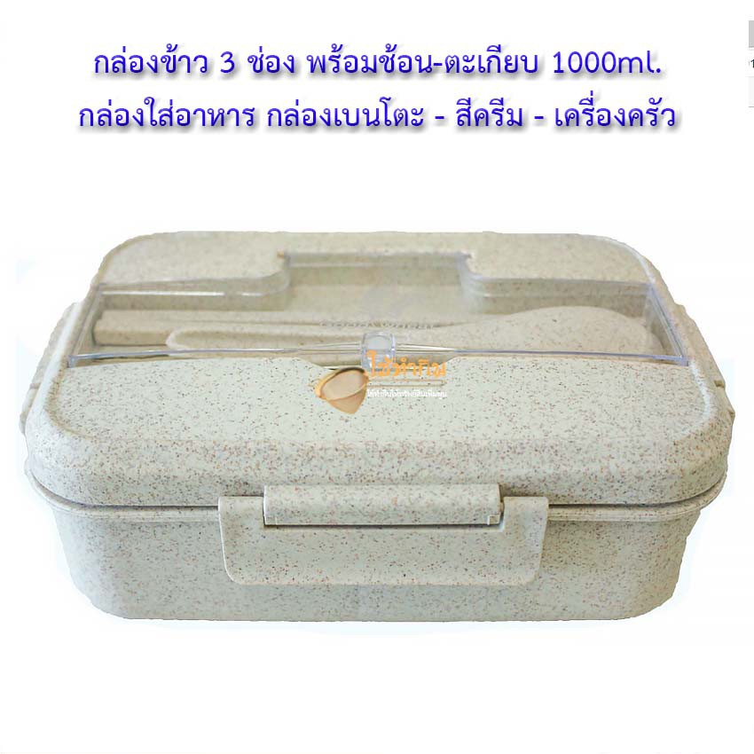กล่องข้าว-3-ช่อง-พร้อมช้อน-ตะเกียบ-1000ml-กล่องใส่อาหาร-กล่องเบนโตะ-สีครีม-เครื่องครัว