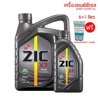 น้ำมันเครื่อง 5W-30 ZIC X7 ขนาด 6+1 ลิตร สำหรับเครื่องยนต์ดีเซล เกรด 12,000 กม. + เจลแอลกฮอล์ 2 หลอด