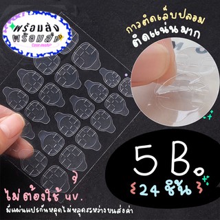 ราคาและรีวิวพร้อมส่ง สติกเกอร์ติดเล็บปลอม กาวติดเล็บปลอม แผ่นกาวซิลิโคน เล็บปลอม กาวติดเล็บ ตกแต่งเล็บ  สติกเกอร์กาวซิลิโคน