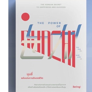 ภาพหน้าปกสินค้านุนชี่ พลังแห่งการสังเกตชีวิต The Power of Nunchi / ยูนี ฮง / หนังสือใหม่ Bibi ที่เกี่ยวข้อง