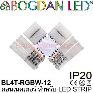 Connector BL4T-RGBW-12 ตัวXสำหรับไฟเส้นLED RGBW กว้าง12MM แบบต่อตรงใช้เชื่อมต่อไฟเส้นLED โดยไม่ต้องบัดกรี(ราคา/1ชิ้น)