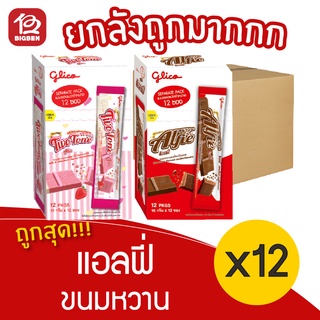 [ยกลัง 10 กล่อง] Alfie แอลฟี่ ขนมหวาน 5.- (15 กรัม x 12 ซอง)