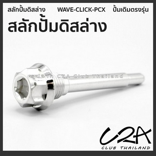 สลักยึดปั้มดิสล่าง Wave ตรงรุ่น ใส่สลักปั้มดิส Click PCX เดิม ไม่มั่นใจทักถามก่อนได้ ราคาต่อ 1 ตัว