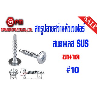 สกรูปลายสว่านหัวเวเฟอร์ สแตนเลส SUS ขนาดเบอร์ 10