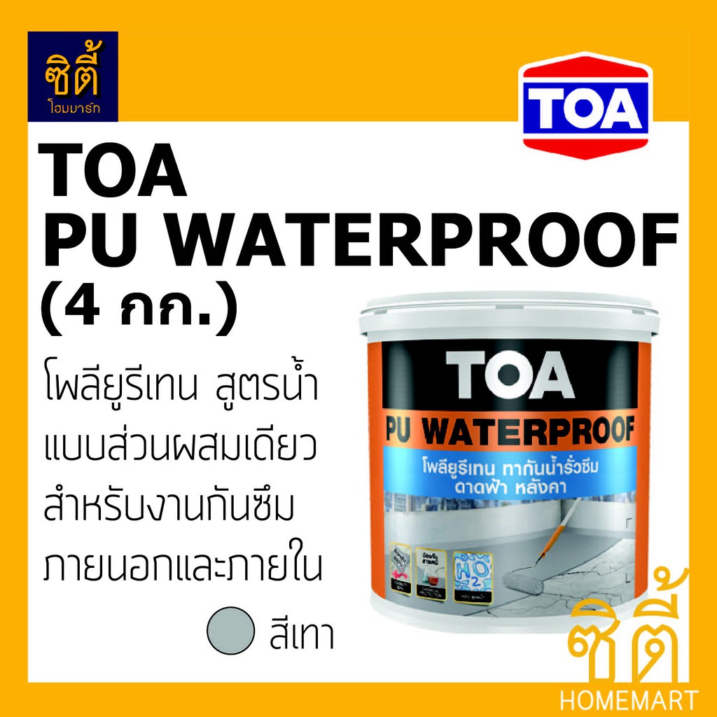 TOA PU WATERPROOF ทีโอเอ พียู วอเตอร์พรูฟ ทากันน้ำรั่วซึม ทาดาดฟ้า ...