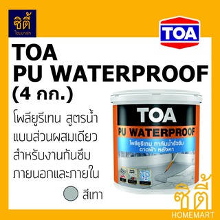 TOA PU WATERPROOF ทีโอเอ พียู วอเตอร์พรูฟ ทากันน้ำรั่วซึม ทาดาดฟ้า หลังคา (4kg)  **มีหลายสี**