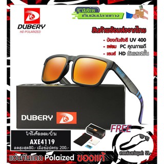 แว่นตากันแดด รุ่น710 มี11แบบ เลนส์ polarized โพลาไรซ์ของแท้100% ตัดแสง สบายตา ยี่ห้อ DUBERY(ส่งจากไทย) ขายดี