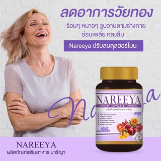 ภาพขนาดย่อของภาพหน้าปกสินค้ายาบำรุงสตรี นารีญา ยาบำรุงวัยทอง NAREEYA ตกข่าว อารมณ์แปรปรวน เนื่องจาก ฮอร์โมน เปลี่ยนแปลง ลดอาการ ปวดมดลูก จากร้าน shoppingfeelgood168 บน Shopee ภาพที่ 5