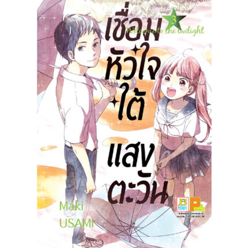 เชื่อมหัวใจใต้แสงตะวัน-welcome-to-the-twilight-เล่ม-1-5-เล่มจบ-มือ1