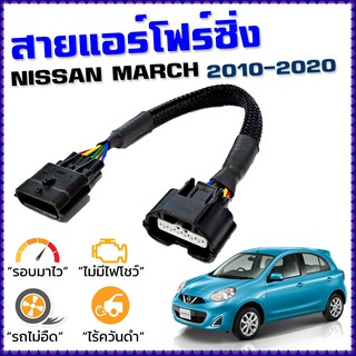 สายแอร์โฟร์ซิ่ง NISSAN MARCH ปี 2010 - 2022 สายหลอกแอร์โฟร์ IAT รอบมาไวแซงมั่นใจคันเร่งเบาอัตราเร่งดี ตรงรุ่น มาร์ช K13