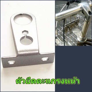 Mounting ตัวยึดตะแกรงหน้า