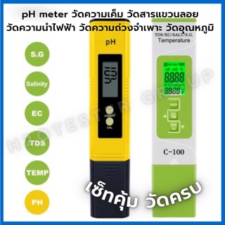 วัดความเค็ม อุณหภูมิ PH Meter เครื่องวัดดิจิตอล ทดสอบคุณภาพน้ำ สระว่ายน้ำ น้ำดื่มAquariums TDS/EC/S.G