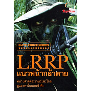 หนังสือ - LRRP แนวหน้ากล้าตาย หน่วยลาดตระเวนระยะไกล หูและตาในแดนข้าศึก