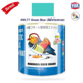 สีน้ำมันเคลือบเงาไม้และโลหะ ตราเป็ดหงส์ รหัสสี # M177 (Ocean Blue) สีฟ้าท้องทะเล  สีสด เนื้อสีมาก คุ้มค่าคุ้มราคา