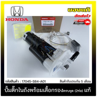 ปั้มติ๊กในถังพร้อมเสื้อกรองครบชุด (2ท่อ) แท้ 17045-S84-A01 HONDA รุ่น ACCORD G6 ปี 1998-2002 (รุ่นงูเห่า)