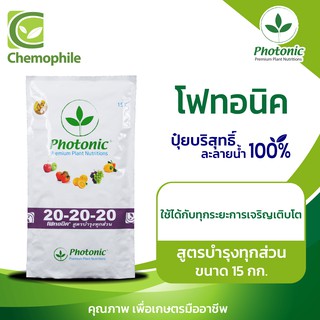 โฟทอนิค (Photonic) 20-20-20 สูตรบำรุงทุกส่วน ใช้ได้ดีกับทุกระยะการเจริญเติบโต ขนาด 15กก.