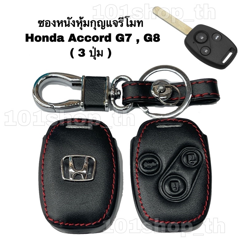 ภาพหน้าปกสินค้าซองหนังหุ้มกุญแจรีโมท Honda Accord G7 , G8 ( 3 ปุ่ม )