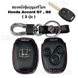 ซองหนังหุ้มกุญแจรีโมท Honda Accord G7 , G8 ( 3 ปุ่ม )