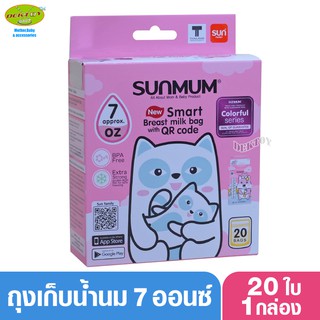 Sunmum SMART BAG ซันมัม ถุงเก็บน้ำนมแม่ซันมัม7ออนซ์20ใบ