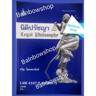 LAW​4107​ (LAW4007)​ ปรัชญา​กฎหมายไทย จรัญโฆษณานันท์ หนังสือเรียน​ราม​ ตำราราม มหา​วิทยาลัย​รา​มค​ำ​แหง​