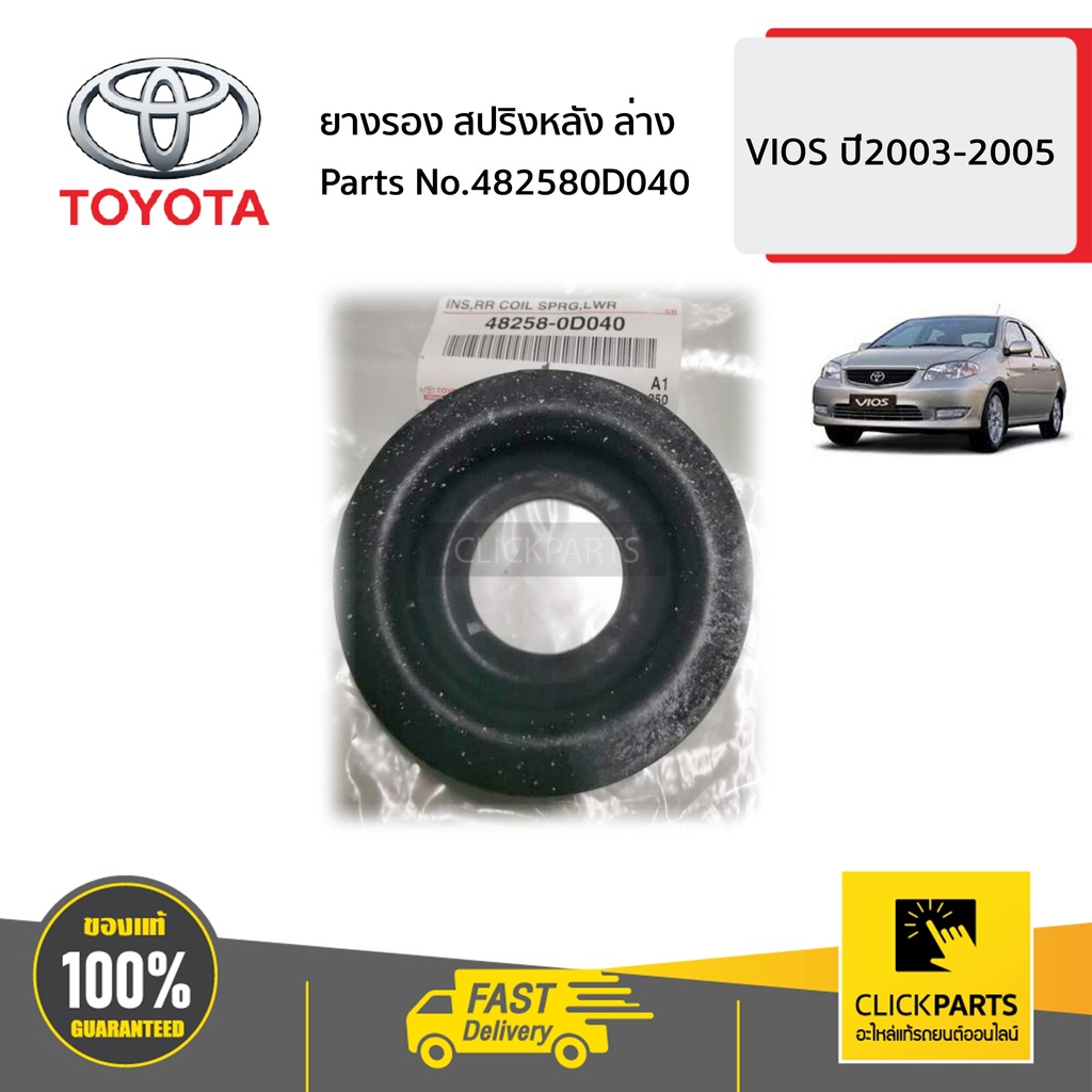 toyota-482580d040-ยางรองสปริงหลังล่าง-vios-ปี-2002-2005-ของแท้-เบิกศูนย์