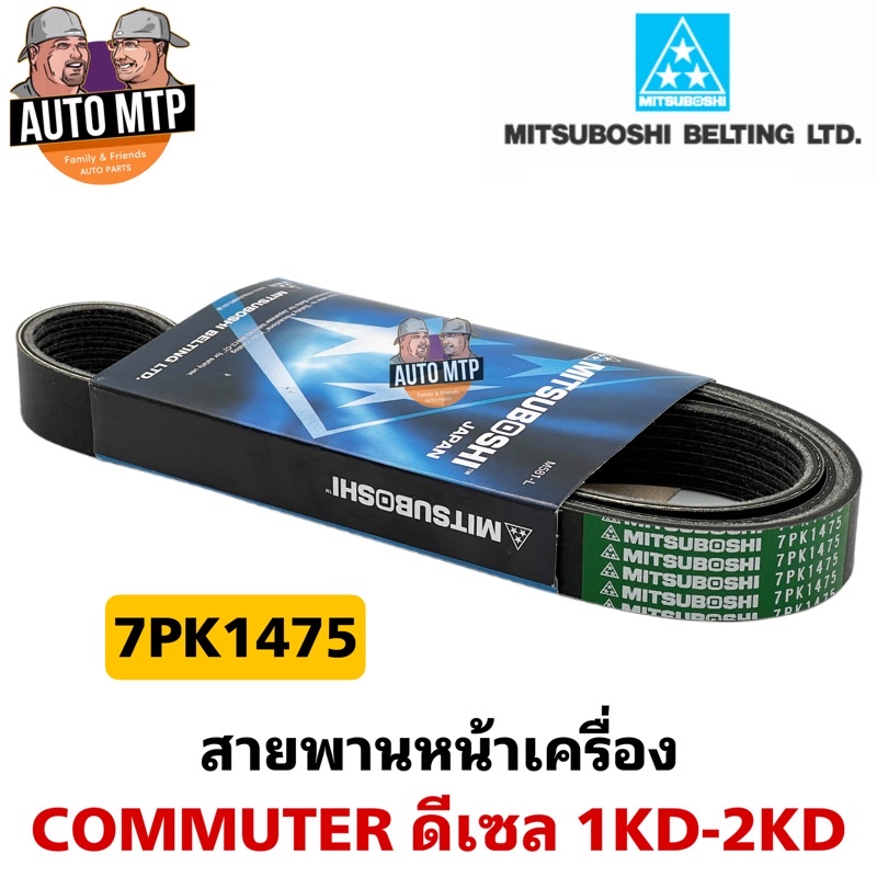 misuboshi-แท้-สายพานหน้าเครื่อง-commuter-ดีเซล-1kd-2kd-tiger-d4d-7pk1475