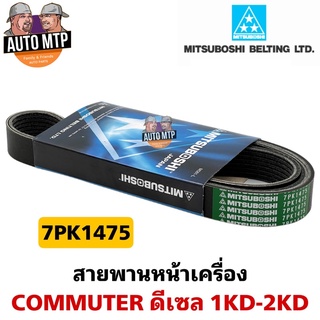 MISUBOSHI แท้ 💯% สายพานหน้าเครื่อง COMMUTER ดีเซล 1KD 2KD  , TIGER D4D 7PK1475