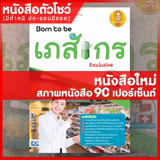 หนังสือเภสัช Born to be เภสัชกร Exclusive (9786162009808)