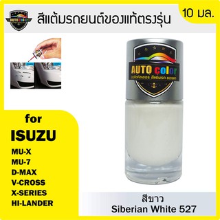 สินค้า สีแต้มรถยนต์ ISUZU สีขาว Siberian White 527